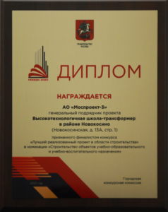 Finalist of the competition “The best implemented project in the field of construction” in the nomination “Construction of educational facilities”