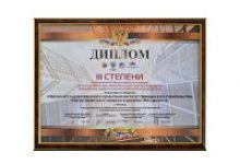 Диплом III степени Победителя XIV Всероссийского конкурса на лучшую проектную, изыскательную и другую организацию аналогичного профиля строительного комплекса за 2017 год