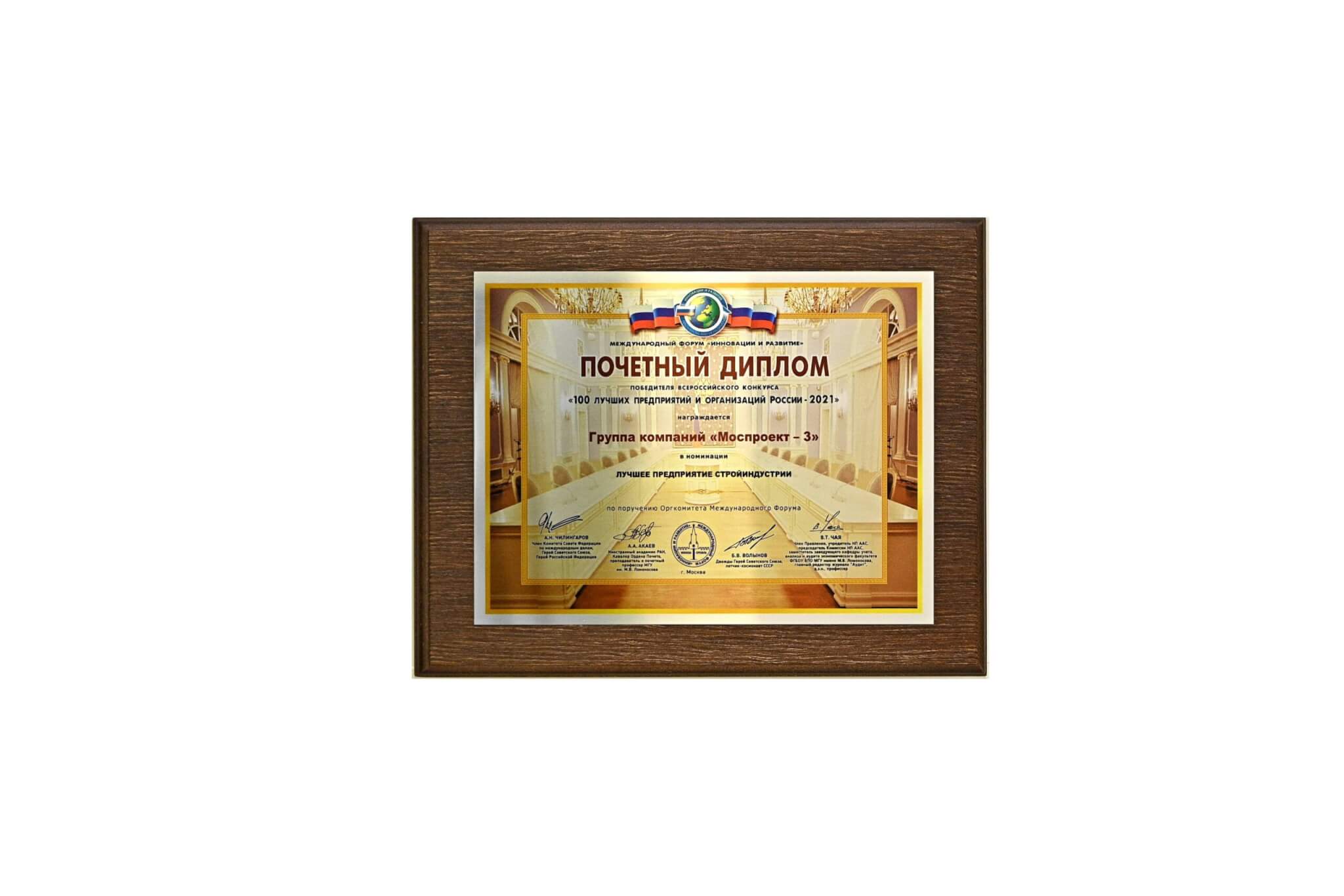 Winner of the All-Russian competition “100 best enterprises and organizations of Russia-2021”