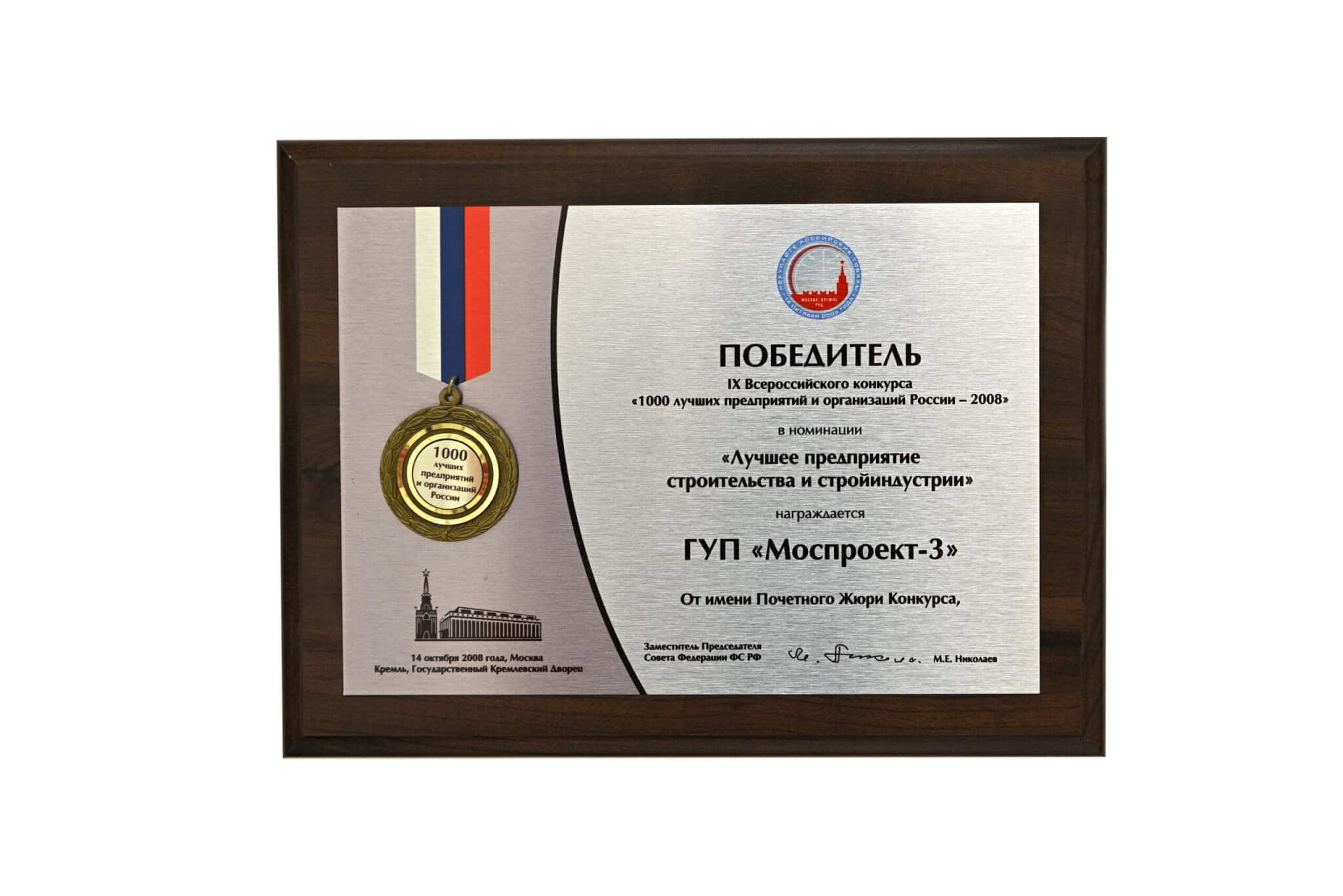 Winner of the All-Russian competition “1000 best enterprises and organizations of Russia-2008”