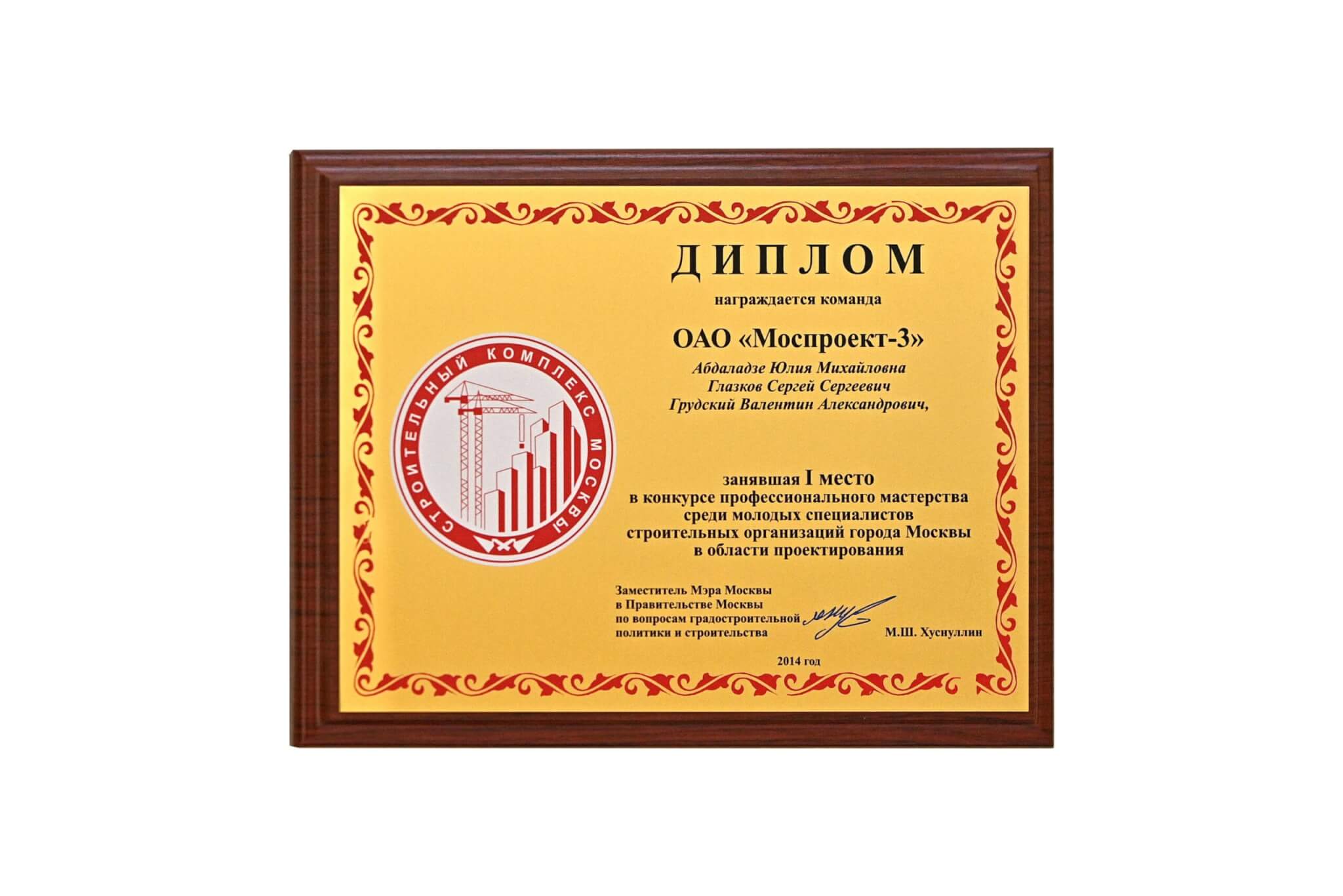 Winner of the professional skills competition among young specialists of construction organizations in the city of Moscow in the field of design