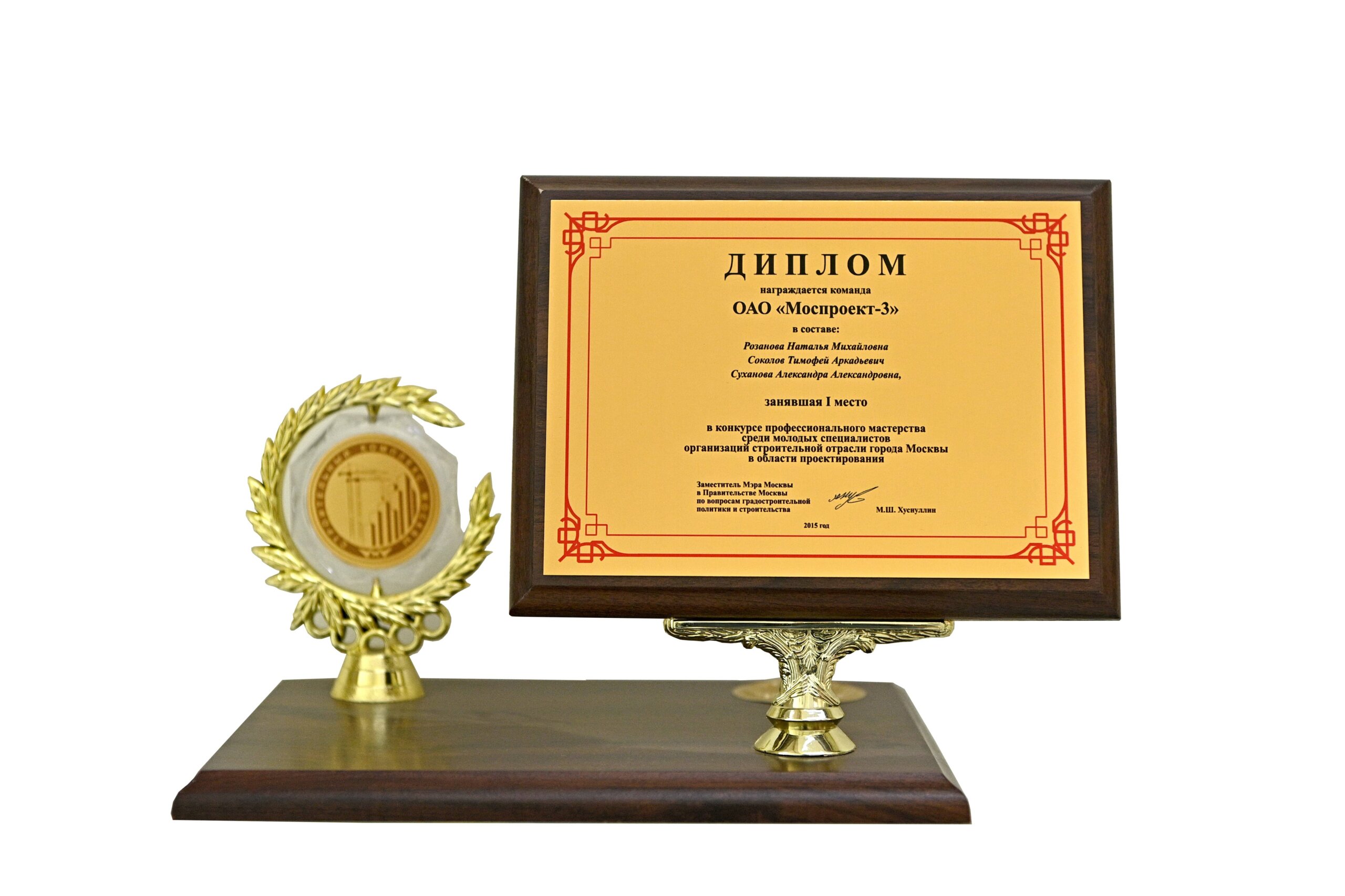 Winner of the professional skills competition among young specialists of construction organizations in the city of Moscow in the field of design
