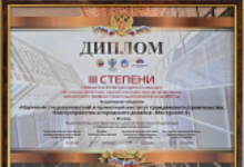 III degree diploma of the Winner of the XIV All-Russian competition for the best design, survey and other organization of a similar profile in the construction complex for 2017