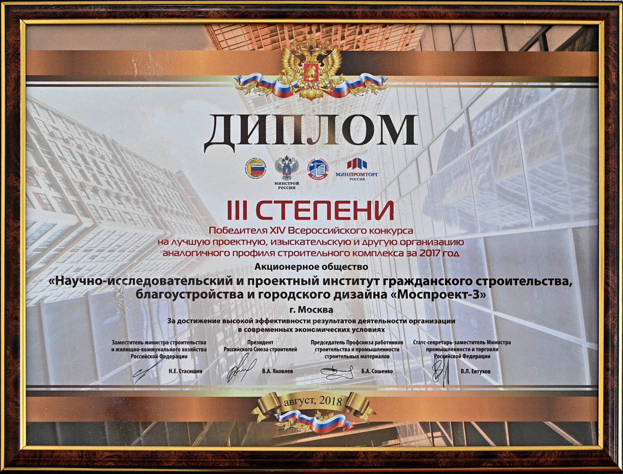 III degree diploma of the Winner of the XIV All-Russian competition for the best design, survey and other organization of a similar profile in the construction complex for 2017