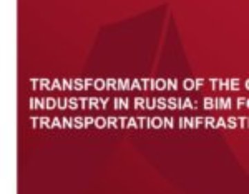 “Transformation of the construction industry in Russia: BIM for transportation infrastructure” report at BIM World Munich 2021