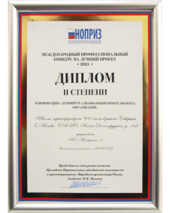 Диплом II степени международного профессионального конкурса в номинации «Лучший реализованный проект объекта образования»
