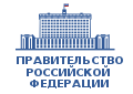 Government of the Russian Federation