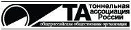 Russian Tunnelling Association (RTA)