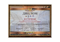 Диплом III степени Победителя XIV Всероссийского конкурса на лучшую проектную, изыскательную и другую организацию аналогичного профиля строительного комплекса за 2017 год