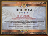 III degree diploma of the Winner of the XIV All-Russian competition for the best design, survey and other organization of a similar profile in the construction complex for 2017