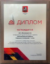 Диплом победителя конкурса «Лучший реализованный проект в области строительства» в номинации «Строительство объектов улично-дорожной сети»