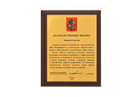 Letter of thanks from head of the Moscow City Construction Department A. Bochkarev
